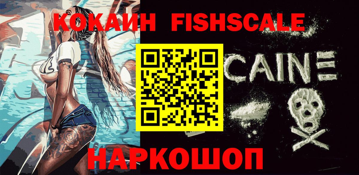 Cocaine Fish Scale  Вход с VPN  Тихорецк  COCAIN Эквадор 