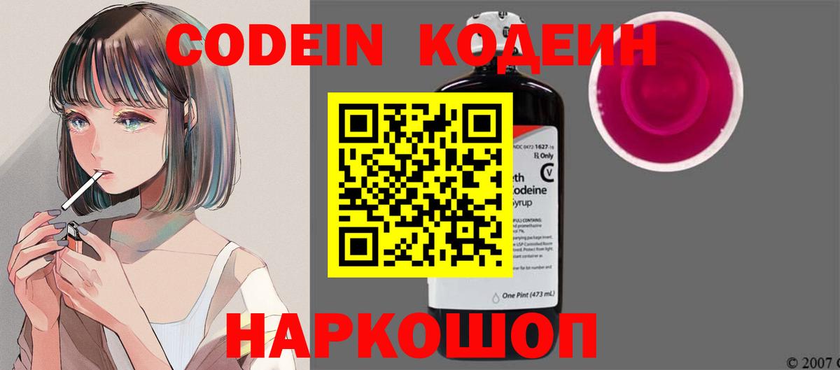 Кодеин Purple Drank Тихорецк